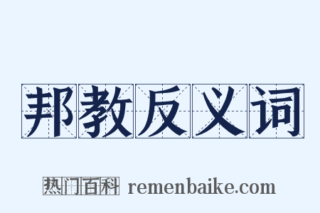 邦教反义词是什么意思的图片